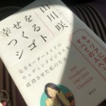【オススメ本の紹介】クレイジーウエディング代表：山川咲著『幸せをつくるシゴト』