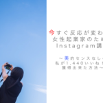 【名古屋開催！】今すぐ反応が変わる！女性起業家のためのInstagram講座