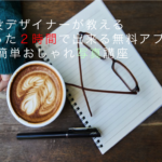 【募集開始！】現役デザイナーが教えるたった２時間で出来る無料アプリde簡単おしゃれ写真講座