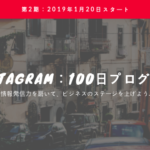 【第2期募集】Instagram100日プログラム〜情報発信力を磨いてビジネスのステージを上げよう〜