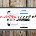 Instagramでファンが増えるビジネス活用セミナー《 2/15（金）・2/16（土）＠zoom》